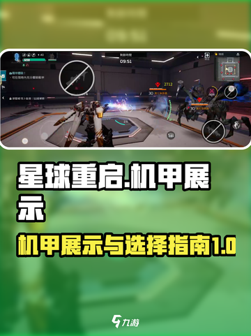星球重启🔥机甲展示与选择指南来啦！截图1