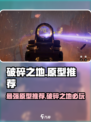 破碎之地🔥超强原型推荐，助你称霸战场！