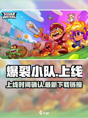 爆裂小队🔥上线了吗？最新下载链接⚡截图1