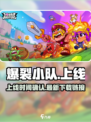 爆裂小队🔥上线了吗？最新下载链接⚡