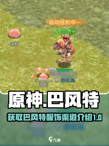 原神⚡巴风特之怒服饰获取渠道大揭秘！🔥截图1