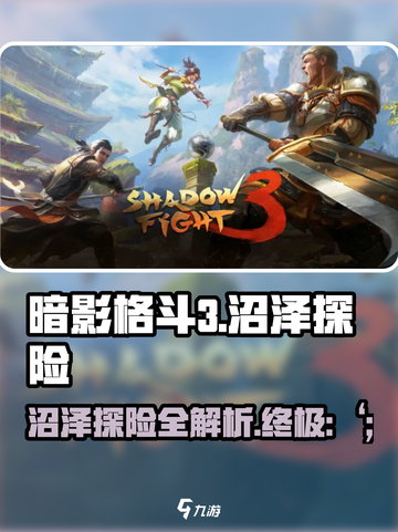 暗影格斗3🔥沼泽场景超强攻略🌟必看！截图1