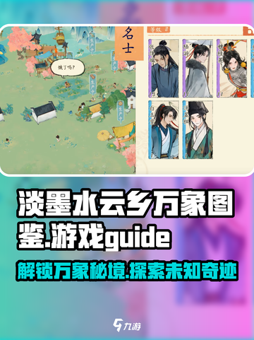 淡墨水云乡万象图鉴是什么介绍截图1