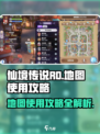 仙境传说RO新启航🗺地图使用攻略大公开！
