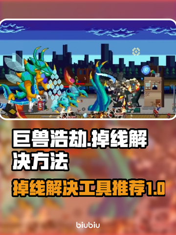 巨兽浩劫掉线？❌稳定工具让你畅玩不中断！🎮🔥截图1