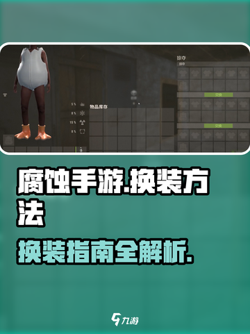 腐蚀手游怎么换衣服介绍截图1
