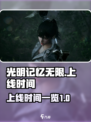 光明记忆无限什么时候上线介绍