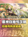 💥原神自抽号怎么买更划算？㊙平台推荐+技巧大公开！🎮