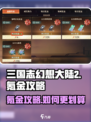 三国志幻想大陆2枭之歌氪金攻略介绍