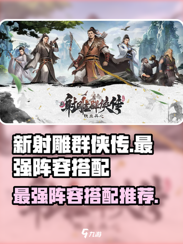 新射雕群侠传之铁血丹心最强阵容推荐介绍截图1
