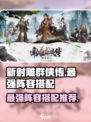 新射雕群侠传之铁血丹心最强阵容推荐介绍