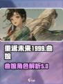 重返未来1999曲娘怎么样介绍