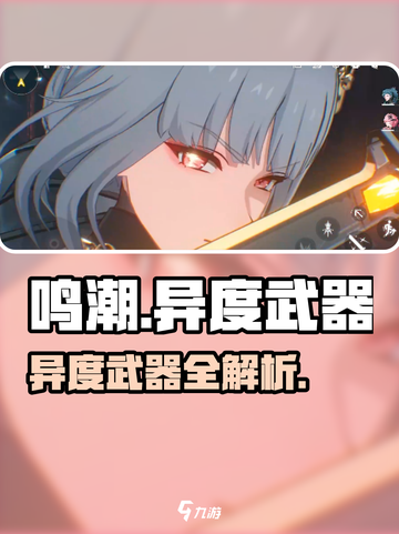 《鸣潮》异度武器测评💥强度逆天？截图1