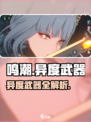 《鸣潮》异度武器测评💥强度逆天？