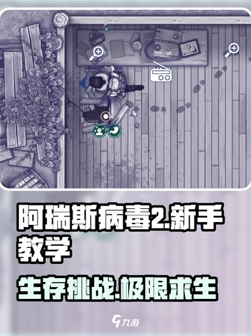 阿瑞斯病毒2🔥超全图文攻略+新手教学秘籍！截图1