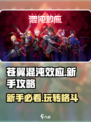 苍翼混沌效应手游怎么玩介绍