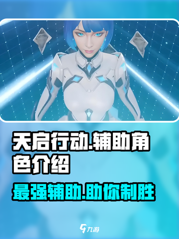 天启行动🔥辅助角色大起底，游戏必备秘籍！截图1