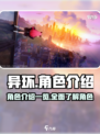 异环角色介绍一览介绍