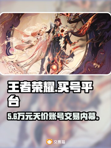 王者荣耀买号平台曝光！💥速看避坑截图1