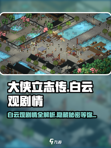 《大侠立志传》白云观剧情全流程攻略🔥截图1