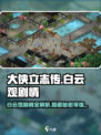 《大侠立志传》白云观剧情全流程攻略🔥