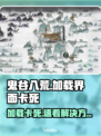 🎮鬼谷八荒卡加载进不去？速看解决方法！