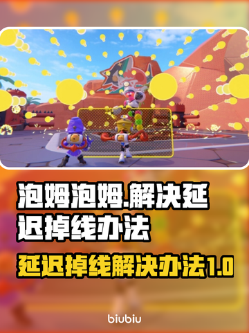 泡姆泡姆延迟掉线？❌解决办法来了！🔥截图1