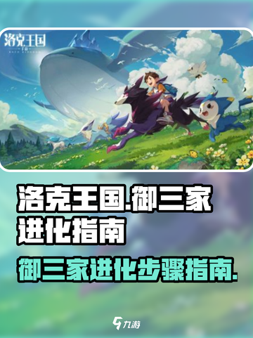洛克王国世界御三家进化步骤指南介绍截图1