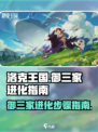 洛克王国世界御三家进化步骤指南介绍