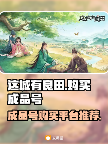 这城有良田成品号🔥超值购买平台推荐！截图1