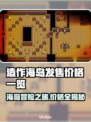 造作海岛多少钱？发售价格曝光🔥快来抢！