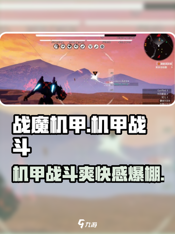 战魔机甲🔥超燃玩法等你来战！💥截图1