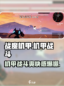 战魔机甲🔥超燃玩法等你来战！💥