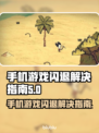 打游戏闪退？这份解决指南让你畅玩无忧🔥🎮
