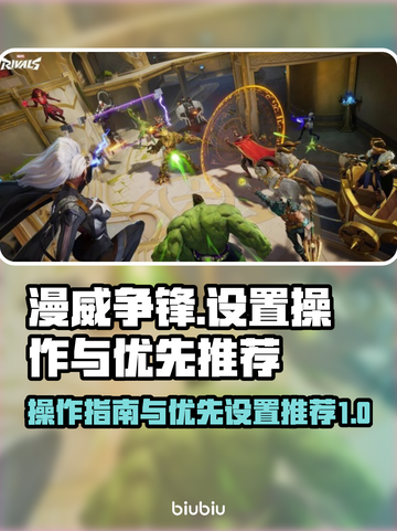 漫威争锋🔥优先设置推荐，操作攻略来袭！截图1