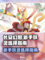 长安幻想✨新手必看！最强妖灵推荐🔥