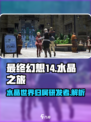 最终幻想14水晶世界谁家的介绍