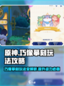 原神🔥巧像摹刻玩法超全攻略🌟带你快速上手！