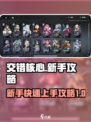 交错核心新手攻略介绍