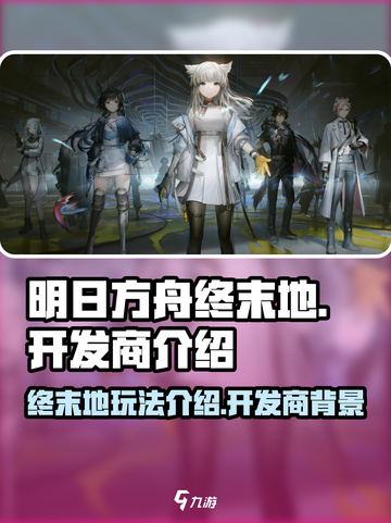 明日方舟终末地好玩吗介绍截图1