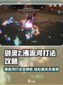 剑灵2🔥沸流河打法攻略，轻松通关秘籍！💥