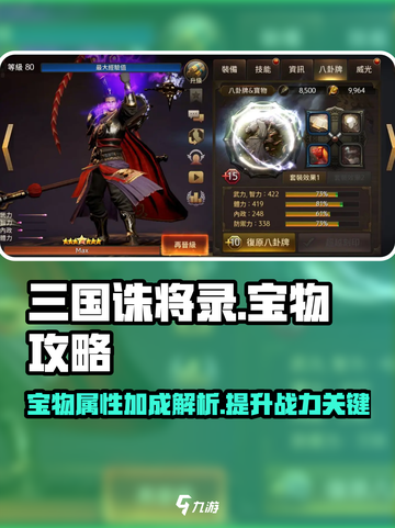 三国诛将录宝物攻略介绍截图1