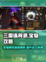 三国诛将录宝物攻略介绍