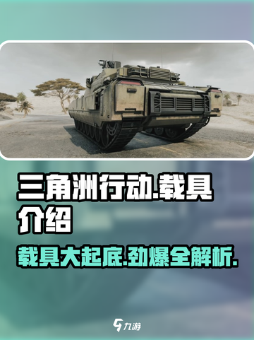 三角洲行动载具有哪些​介绍截图1