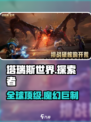 🔥塔瑞斯世界竟是这个国家出品！游戏公司背景大起底🎮
