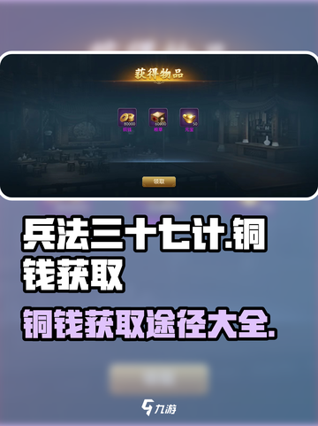 兵法三十七计铜钱怎么获得介绍截图1