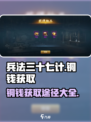 兵法三十七计铜钱怎么获得介绍