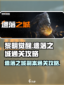 黎明觉醒副本遗落之城怎么过介绍