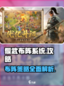 偃武布阵系统是什么介绍