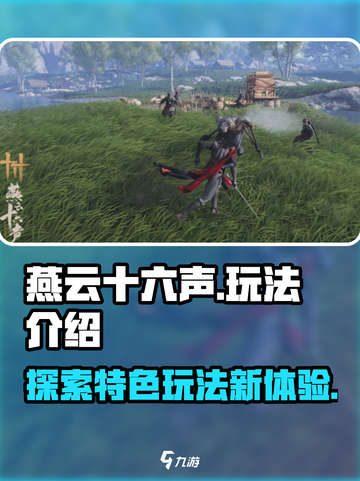 燕云十六声玩法介绍介绍截图1